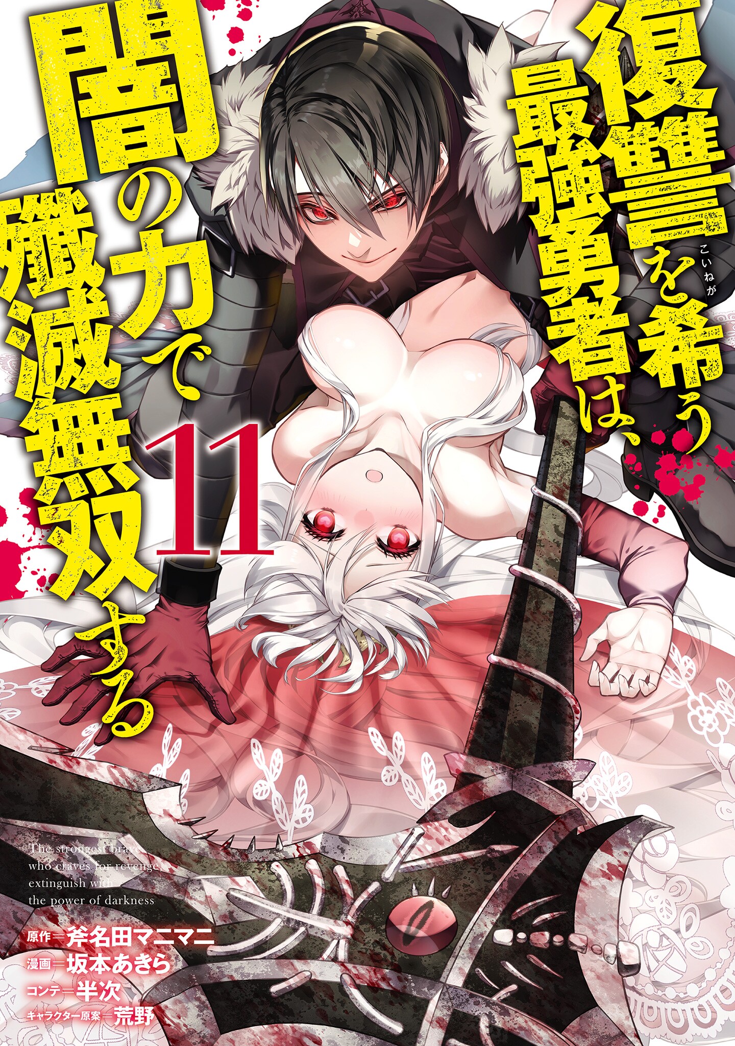 Fukushuu o Koinegau Saikyou Yuusha wa Yami no Chikara de Senmetsu Musou Suru ผู้กล้าเปิดบัญชีแค้น